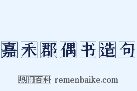 嘉禾郡偶书造句是什么意思的图片
